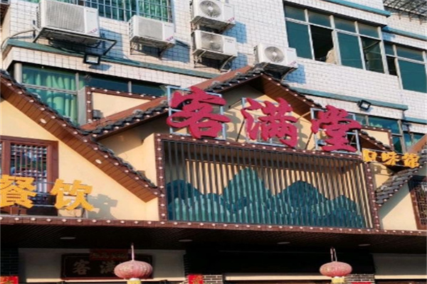 客满堂 客满堂