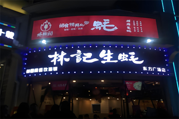 林记生蚝 林记生蚝