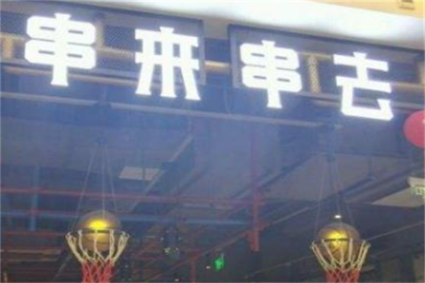 串来串去麻辣烫 串来串去麻辣烫