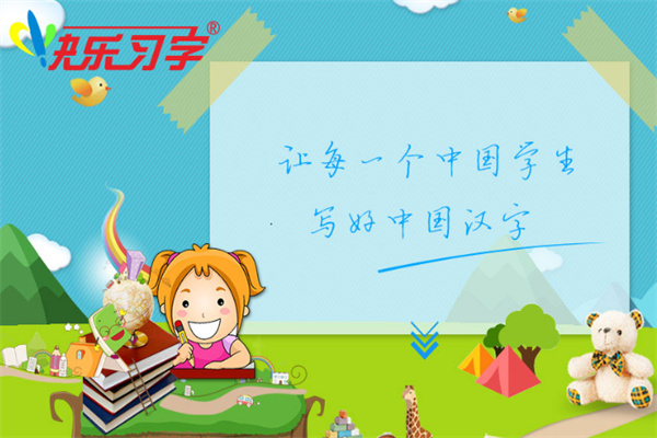 快乐习字教育