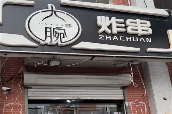 大腕炸串 大腕炸串