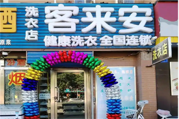 客来安干洗 客来安干洗