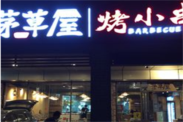 茅草屋烤小串 茅草屋烤小串