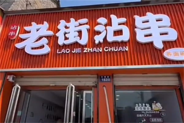 老街沾串