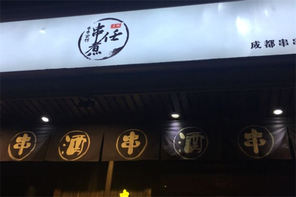 串煮任