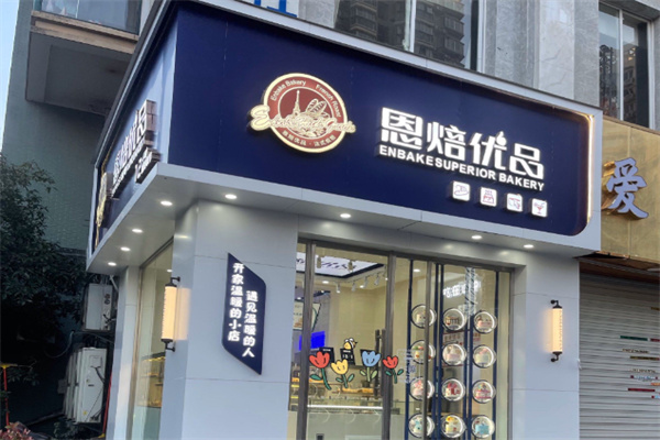 恩培优品烘培 恩培优品烘培