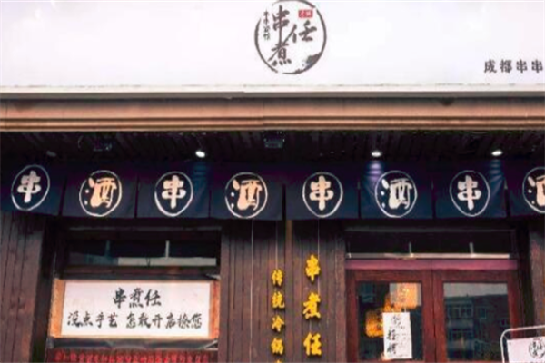 串煮任