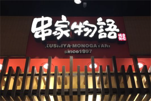 串家物语
