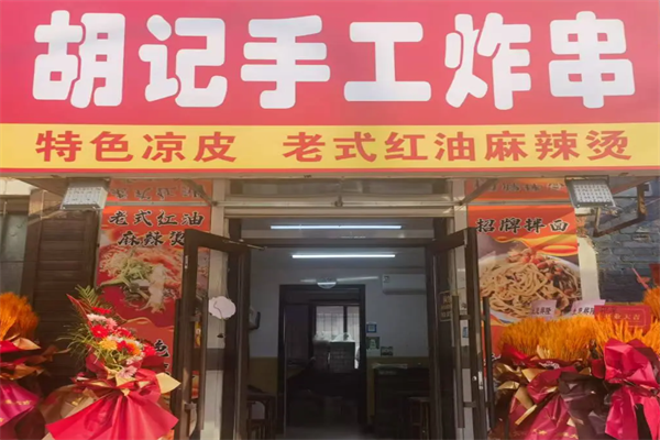 胡记炸串 胡记炸串