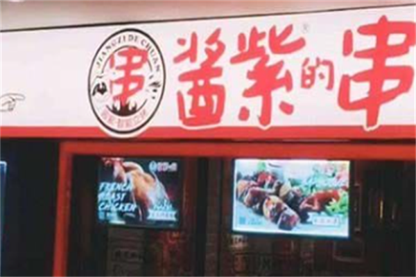 酱紫的串 酱紫的串