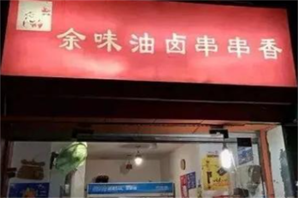 余味串串