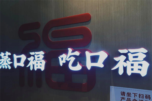 口福汤包