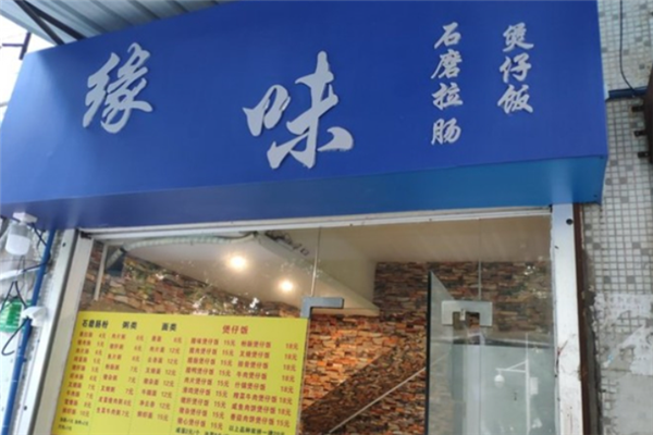 缘味石磨拉肠煲仔饭 缘味石磨拉肠煲仔饭