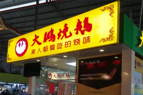 大鹏烧鹅加盟