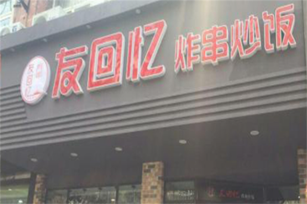 友回忆炸串炒饭
