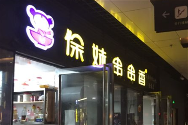 徐妹串串香 徐妹串串香