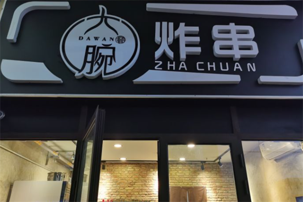 大腕炸串 大腕炸串