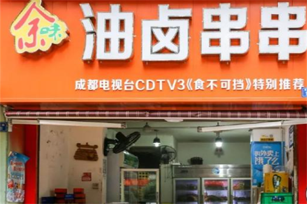 余味串串