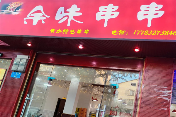 余味串串