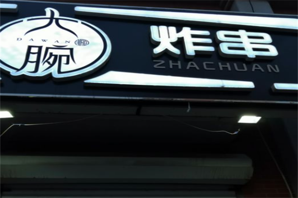 大腕炸串 大腕炸串