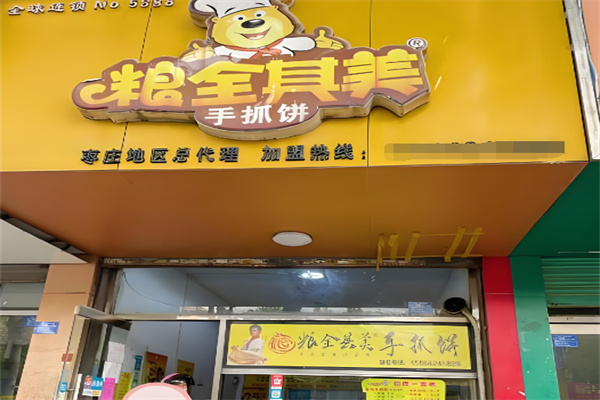 粮全其美手抓饼店