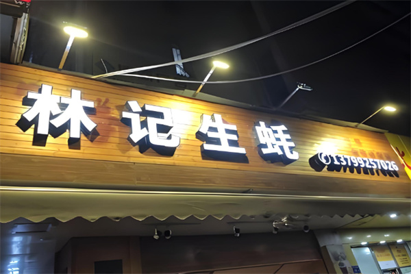 林记生蚝 林记生蚝
