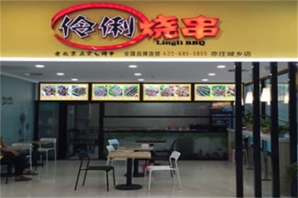伶俐烧串