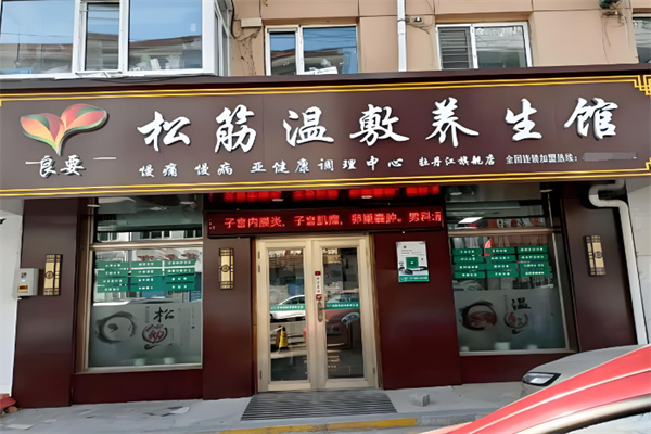 良要松筋温敷馆