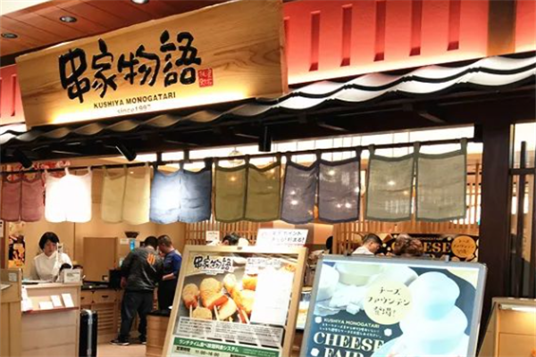 串家物语