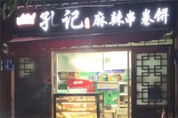 孔记麻辣串卷饼 孔记麻辣串卷饼