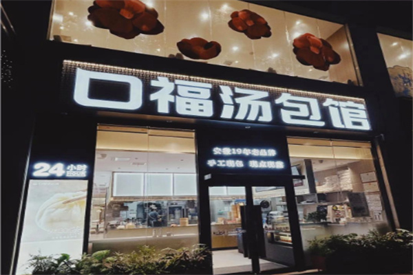 口福汤包