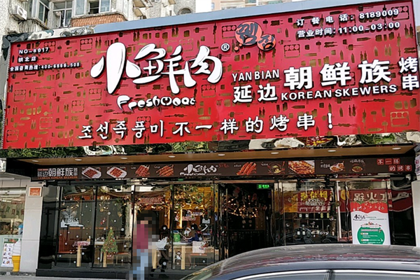 小鲜肉延边烤串