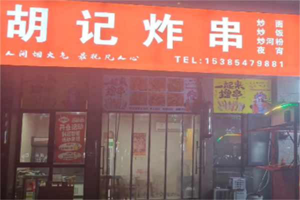 胡记炸串 胡记炸串