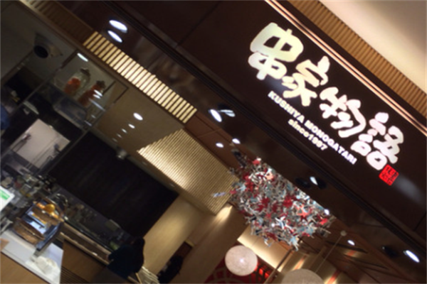串家物语