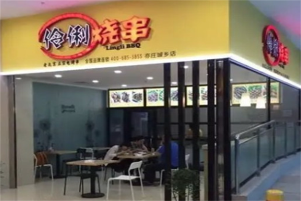 伶俐烧串