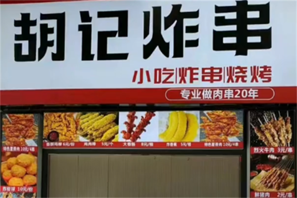 胡记炸串 胡记炸串