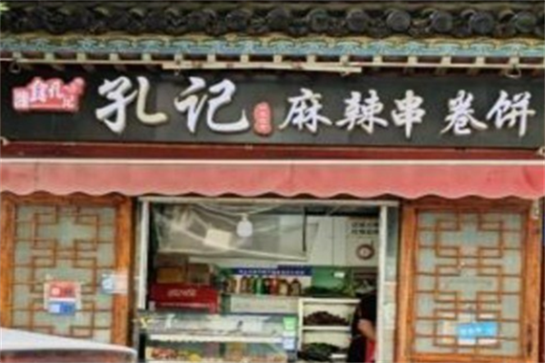 孔记麻辣串卷饼 孔记麻辣串卷饼
