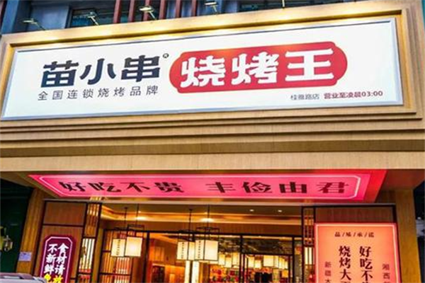 苗小串烧烤