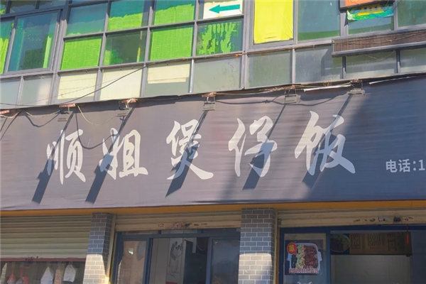 顺姐煲仔饭 顺姐煲仔饭