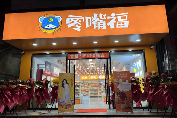 零嘴福 零嘴福