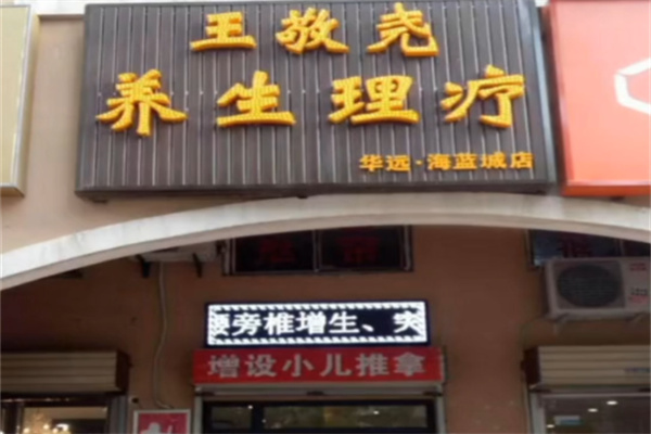 王敬尧生态疗法 王敬尧生态疗法
