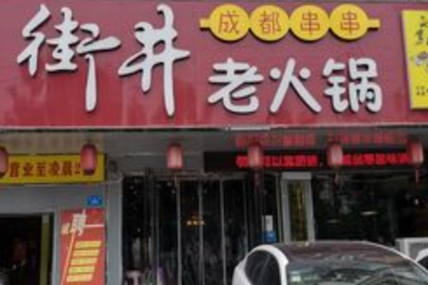 街井成都串串老火锅 街井成都串串老火锅