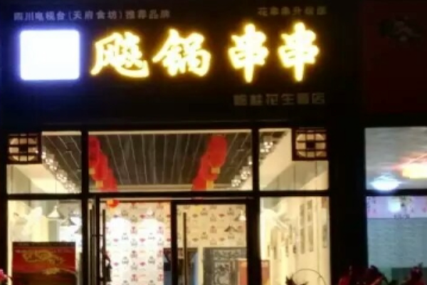 飚锅串串