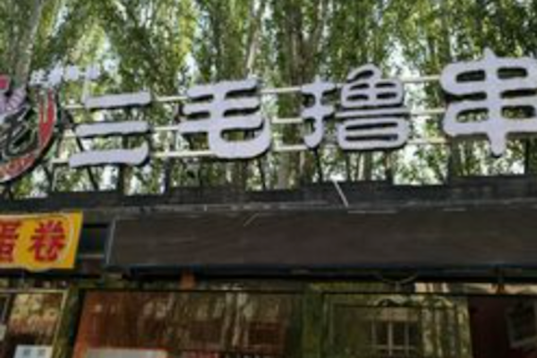 三毛撸串 三毛撸串