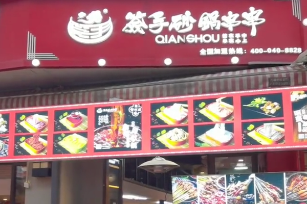 签手砂锅串串