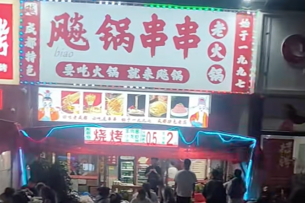 飚锅串串