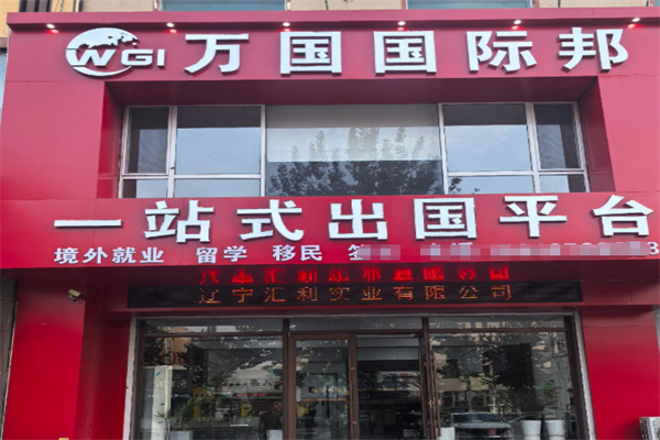 万国国际劳务 万国国际劳务