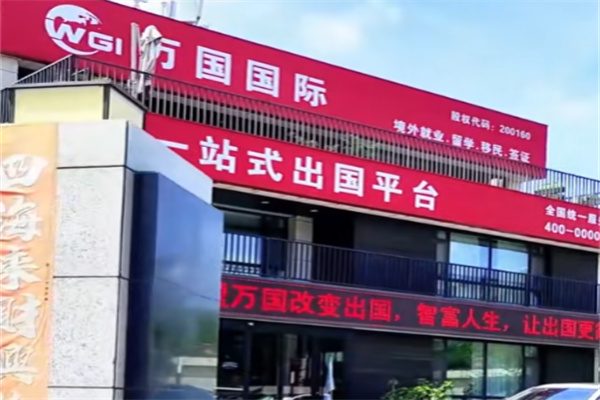 万国国际劳务 万国国际劳务