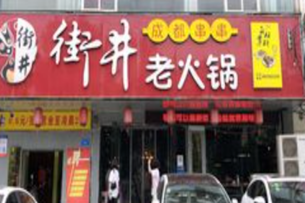 街井成都串串老火锅 街井成都串串老火锅