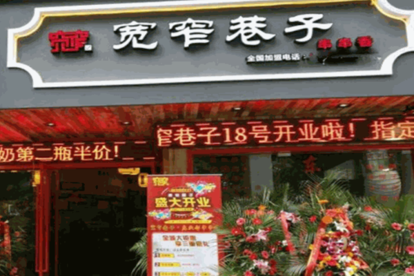 宽窄记宽窄巷子串串香 宽窄记宽窄巷子串串香